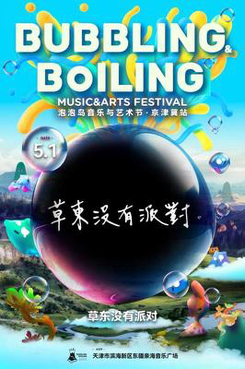 天津泡泡岛音乐节