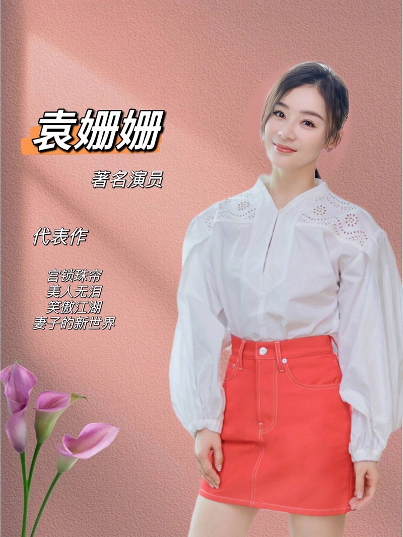 袁姗姗