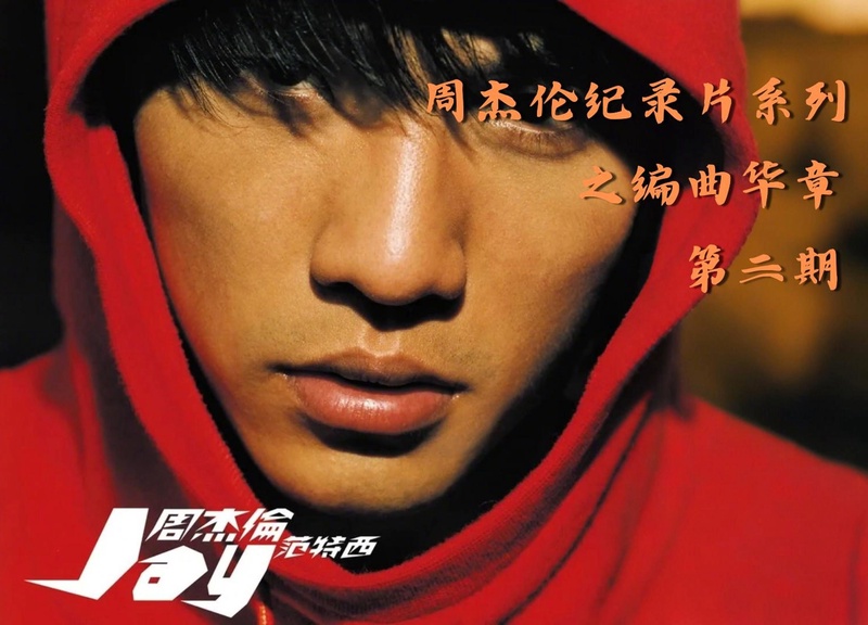 周杰伦
