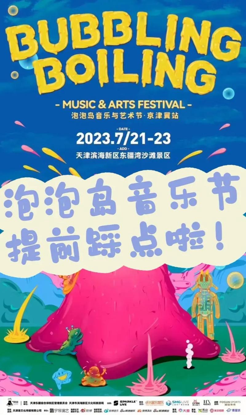 天津泡泡岛音乐节